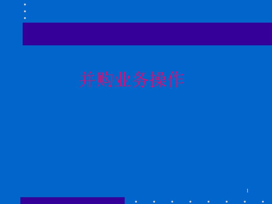 医疗行业企业并购业务操作_第1页