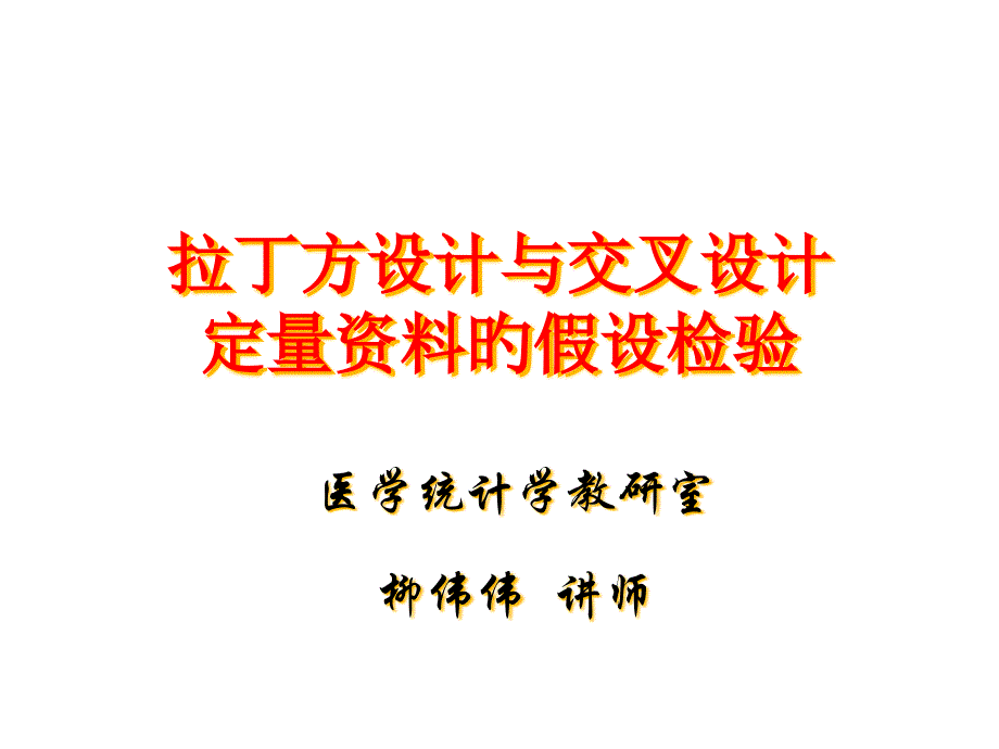 拉丁方设计与交叉设计定量资料的假设检验_第1页