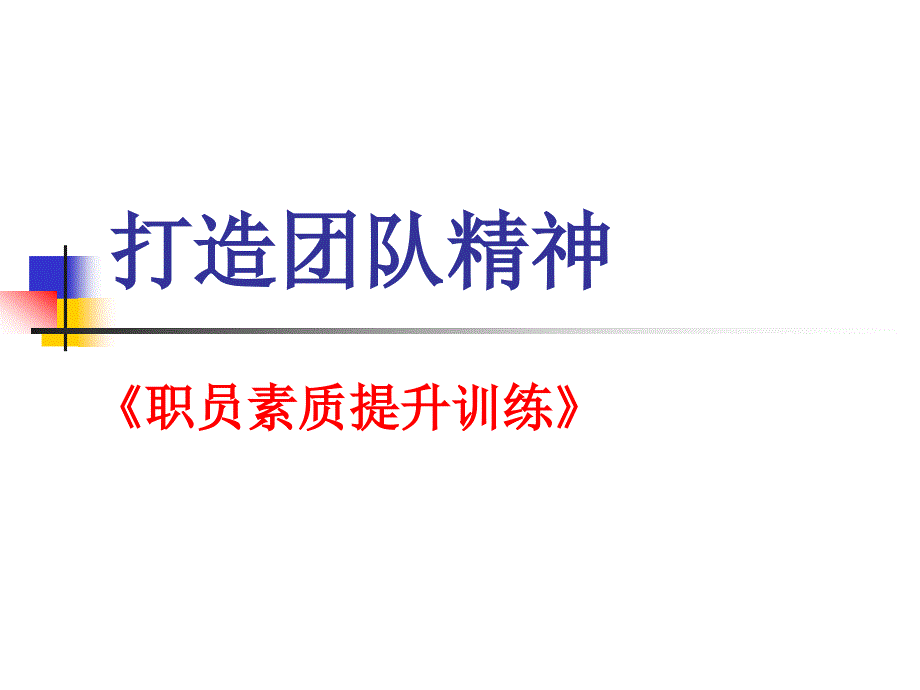 团队精神建设《职员素质提升训练》_第1页