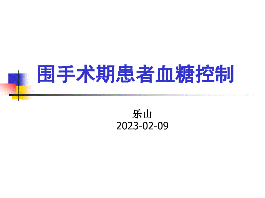 围手术期患者血糖控制_第1页