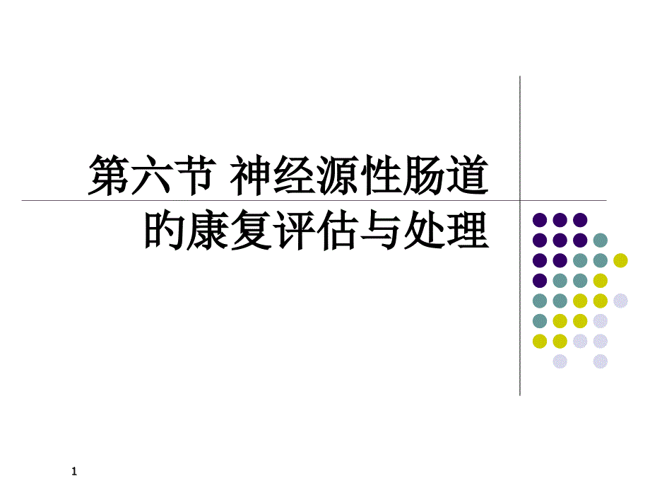 神经源性肠道的康复评定和处置_第1页