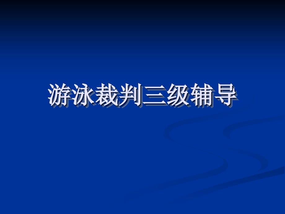 游泳裁判三级辅导_第1页