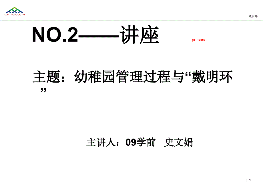 幼儿园管理过程和戴明环_第1页