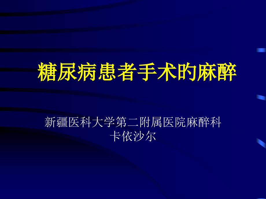 糖尿病患者手术的麻醉_第1页