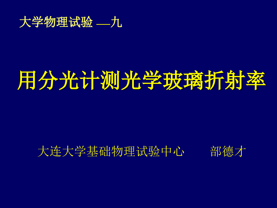 用分光计测光学玻璃折射率_第1页