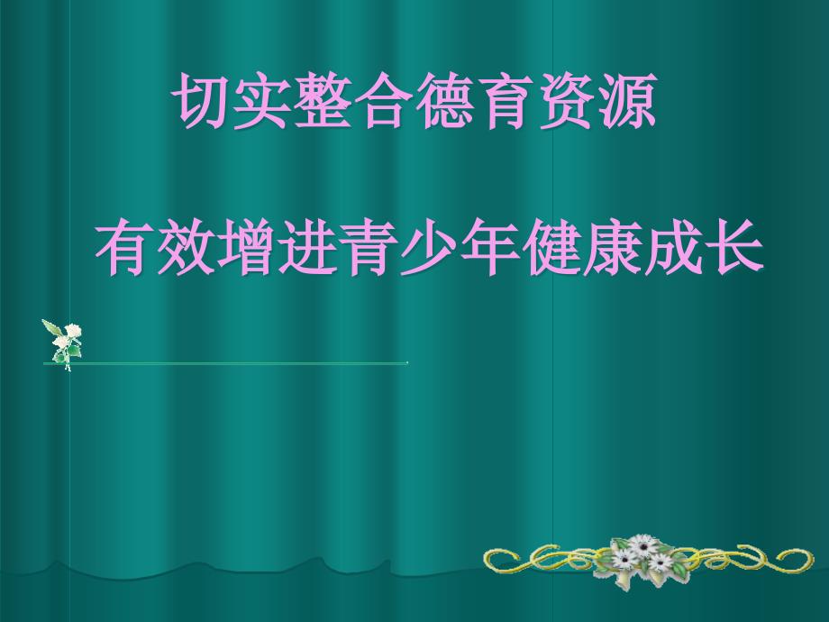 切实整合德育资源高效促进青少年健康成长_第1页