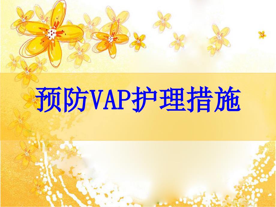 VAP预防及护理措施_第1页