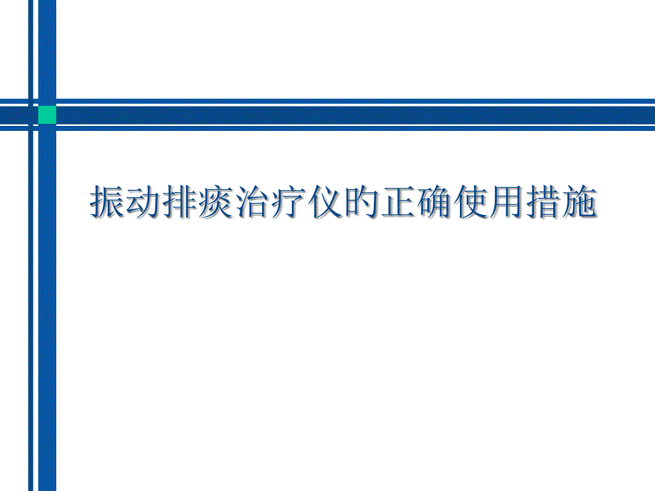 振动排痰治疗仪的使用方法_第1页