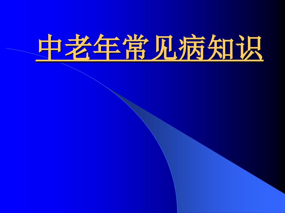 老年人常见疾病的防治_第1页