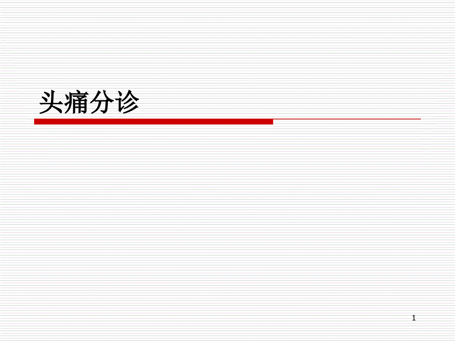 頭痛分診醫(yī)學(xué)知識(shí)專題講座_第1頁