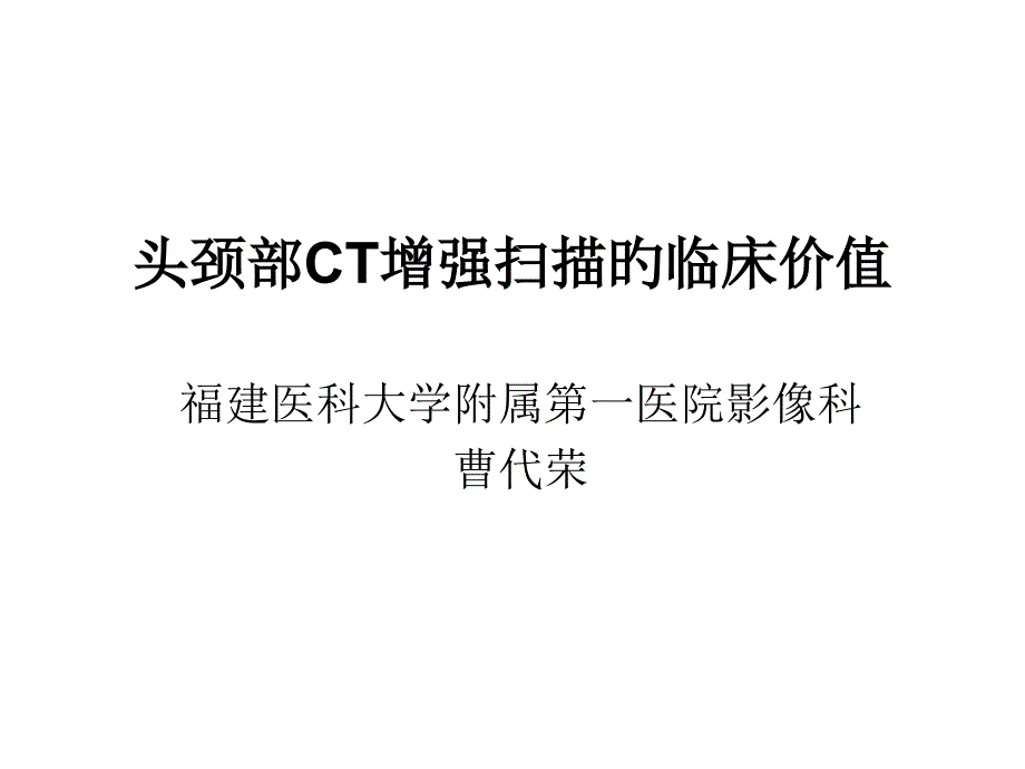 头颈部CT增强扫描的临床价值_第1页