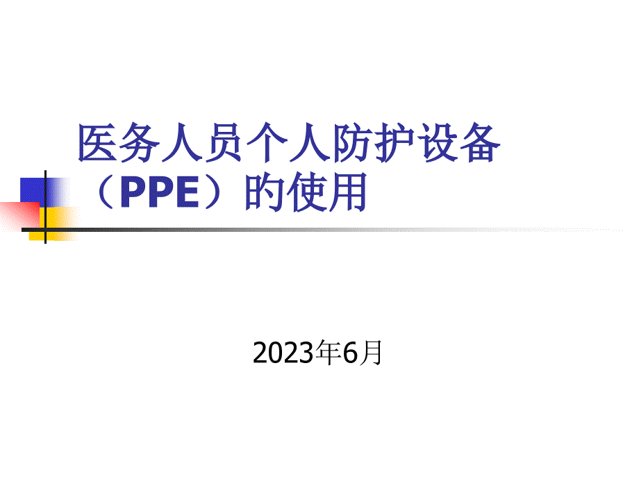 医务人员个人防护用品PPE的使用_第1页