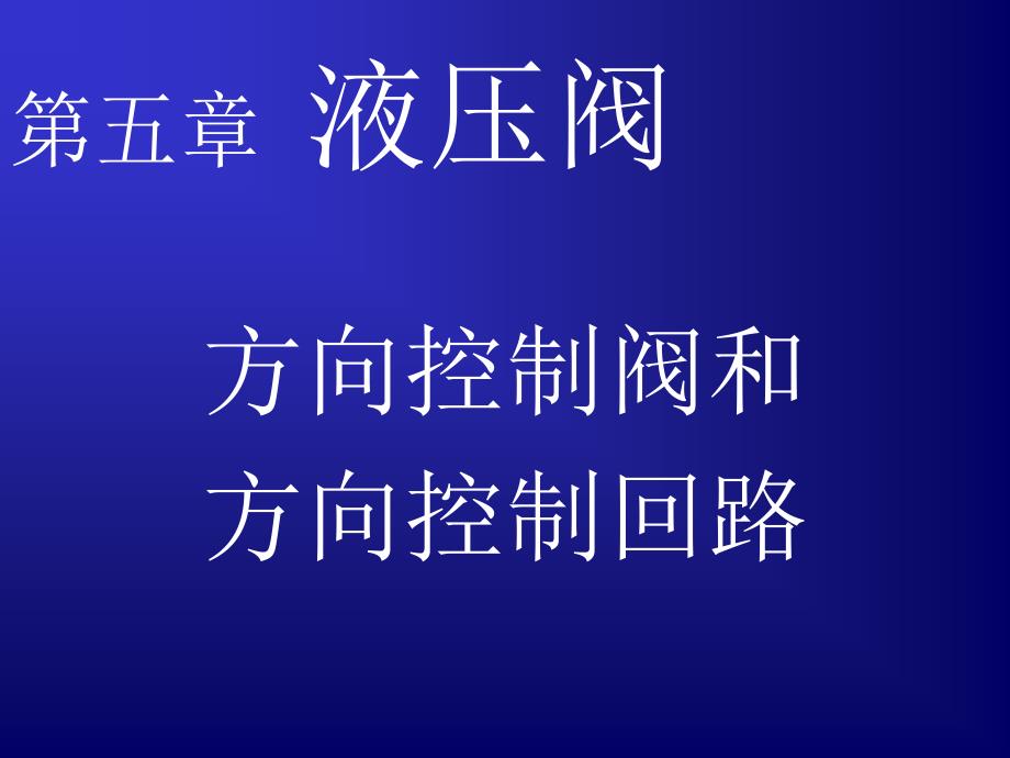 方向阀专业知识讲座_第1页