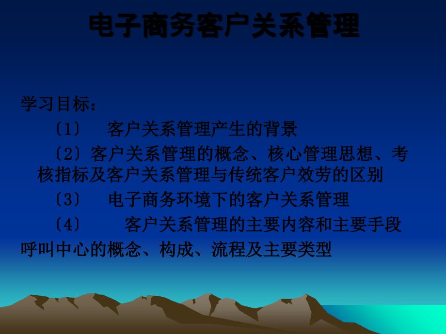 电子商务客户关系管理_第1页