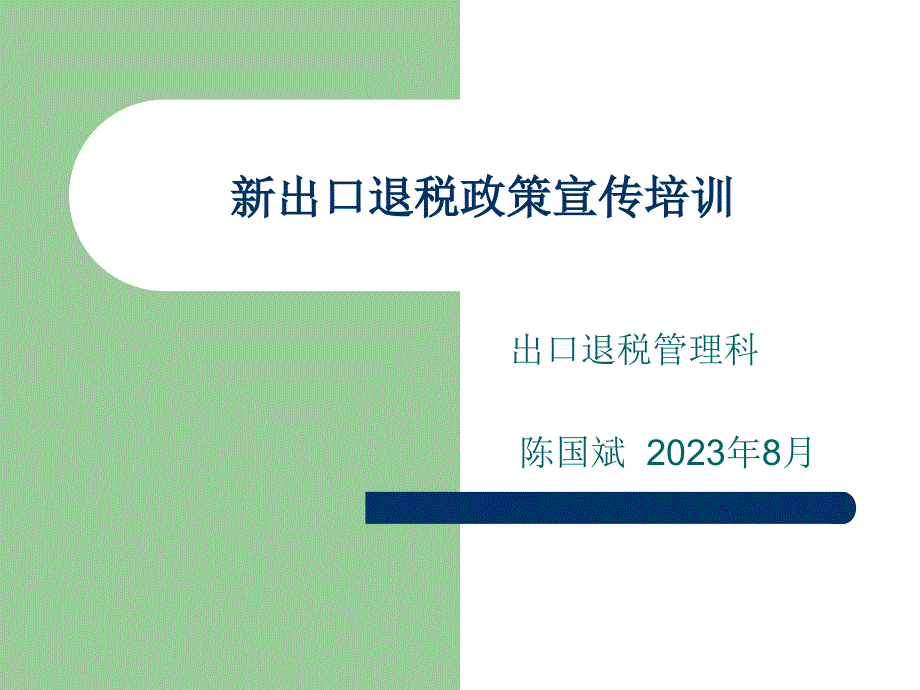 新出口退税政策宣传培训_第1页