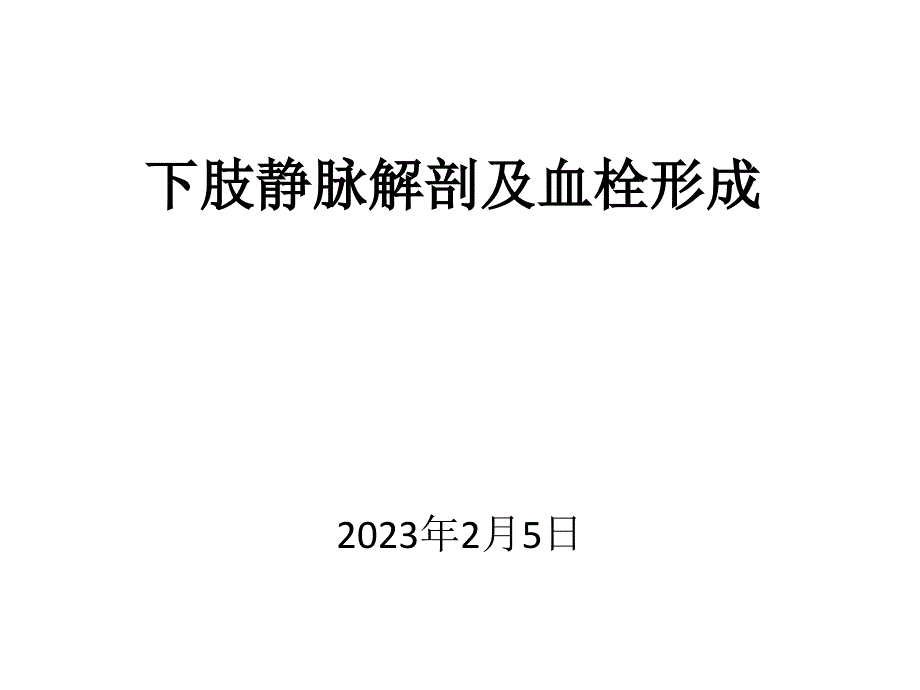 下肢静脉解剖及常见疾病_第1页