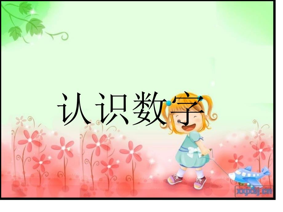 幼儿园数字1-10认识_第1页