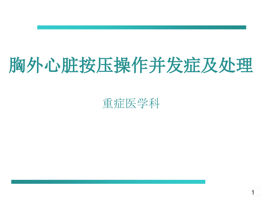 胸外心脏按压操作并发症和处置_第1页