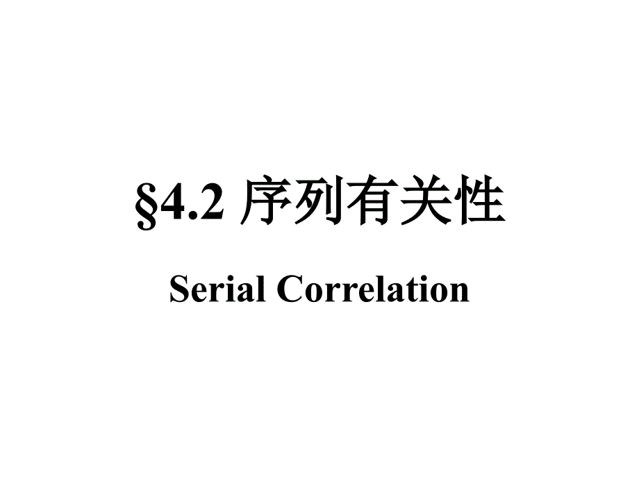 计量经济学序列相关性_第1页