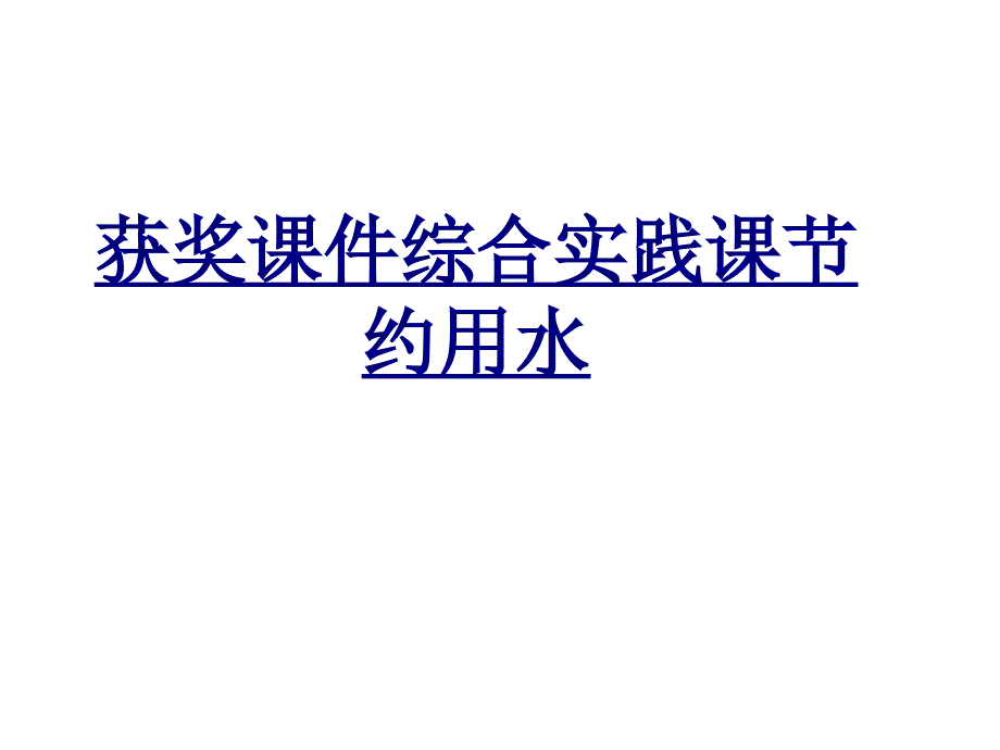 获奖综合实践课节约用水优质PPT课件_第1页