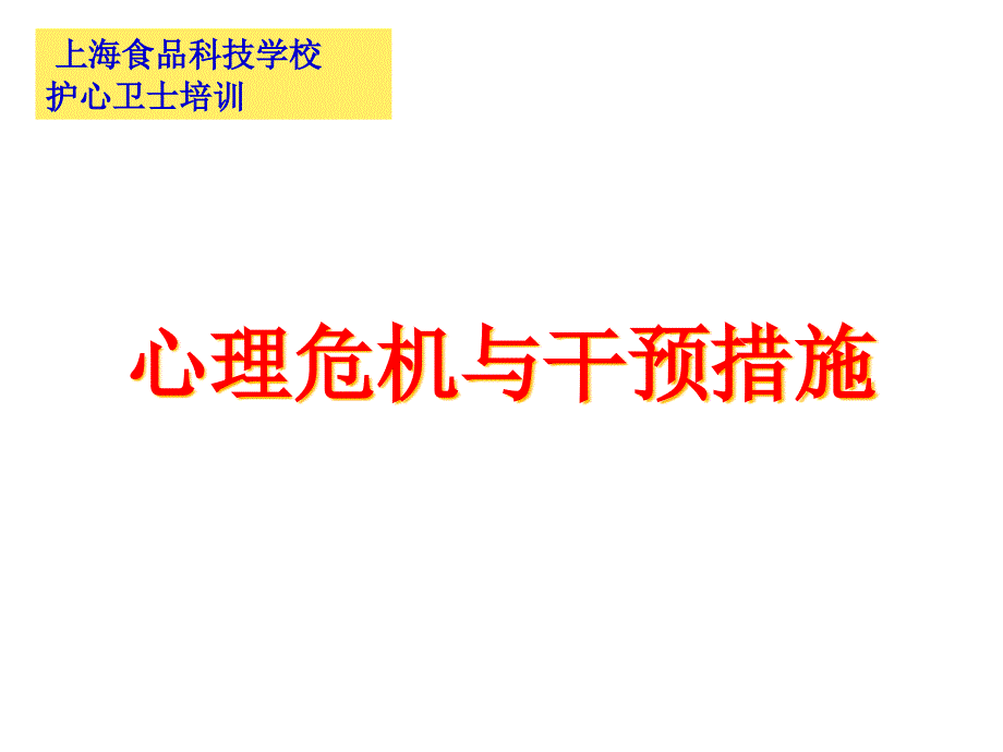 心理危机与干预方法概述_第1页