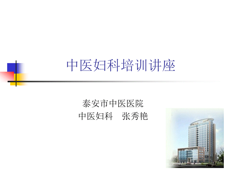 中医妇科学带下病_第1页