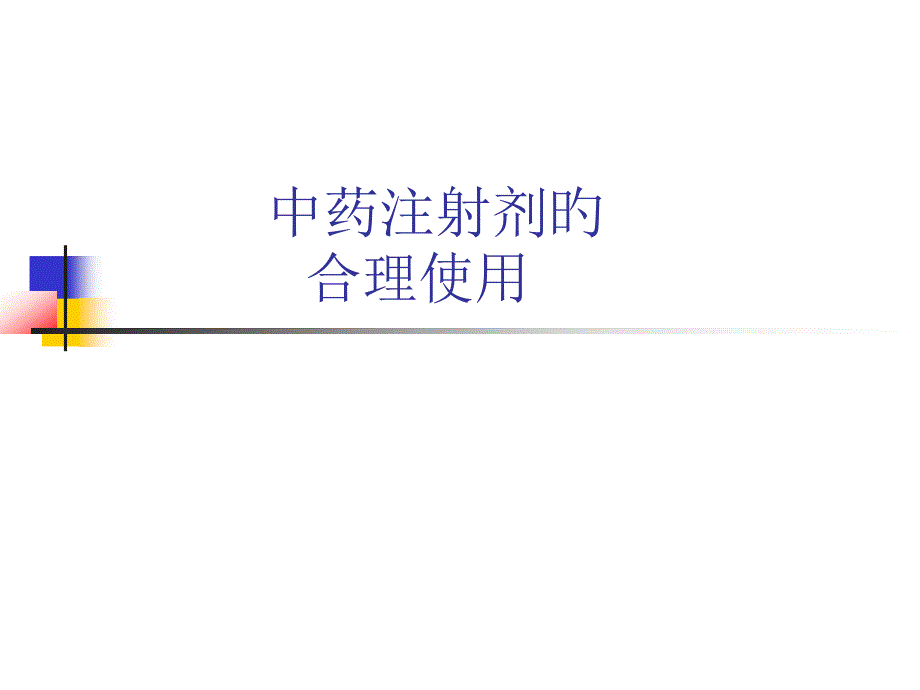 中药注射剂的合理使用_第1页