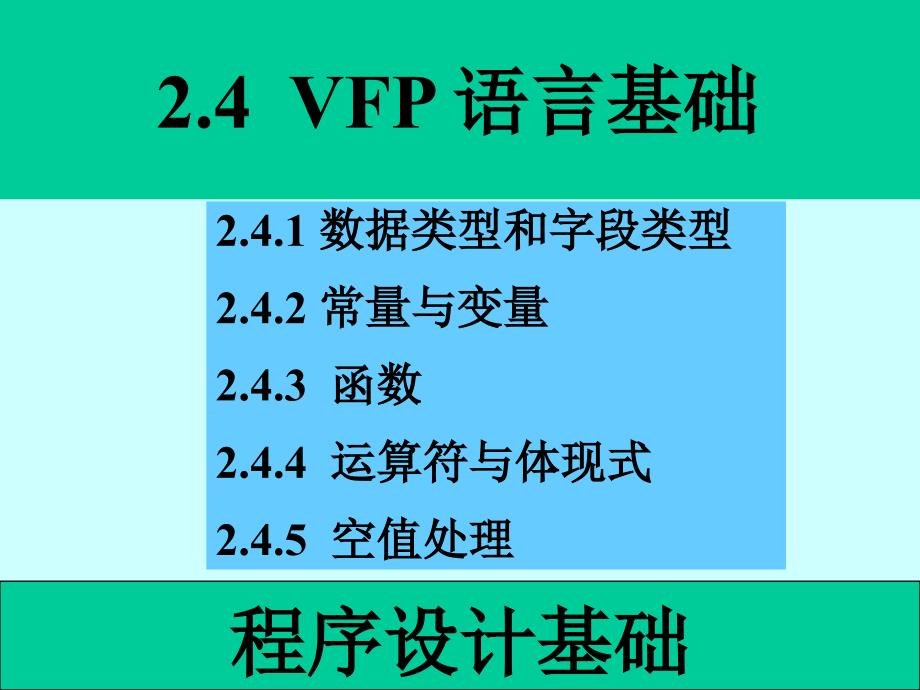 24VFP语言基础_第1页