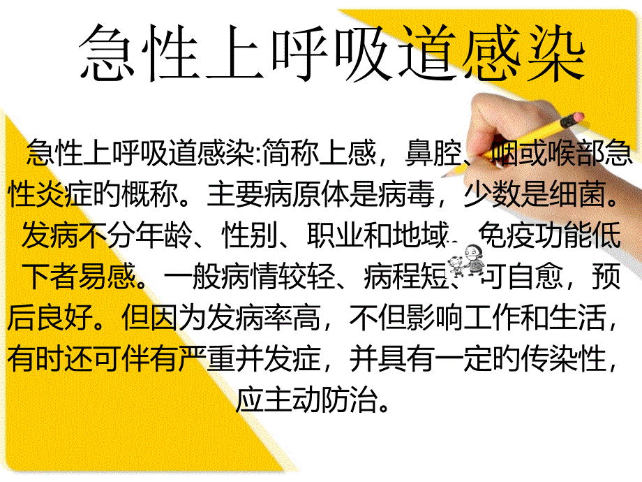 上呼吸道感染宣教_第1页