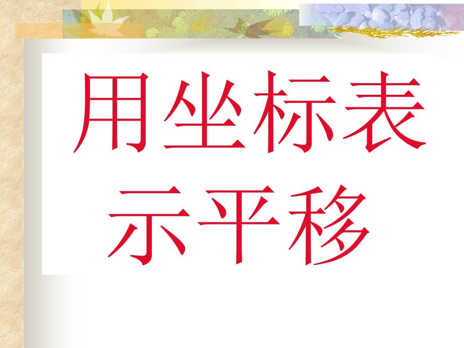 用坐标表示平移（1） 七年级下数学课件 中学人教北师大版_第1页