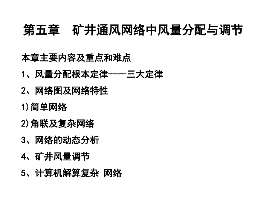 矿井通风5矿井通风网络中风量分配与调节_第1页