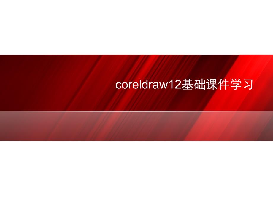 coreldraw12基础课件学习_第1页