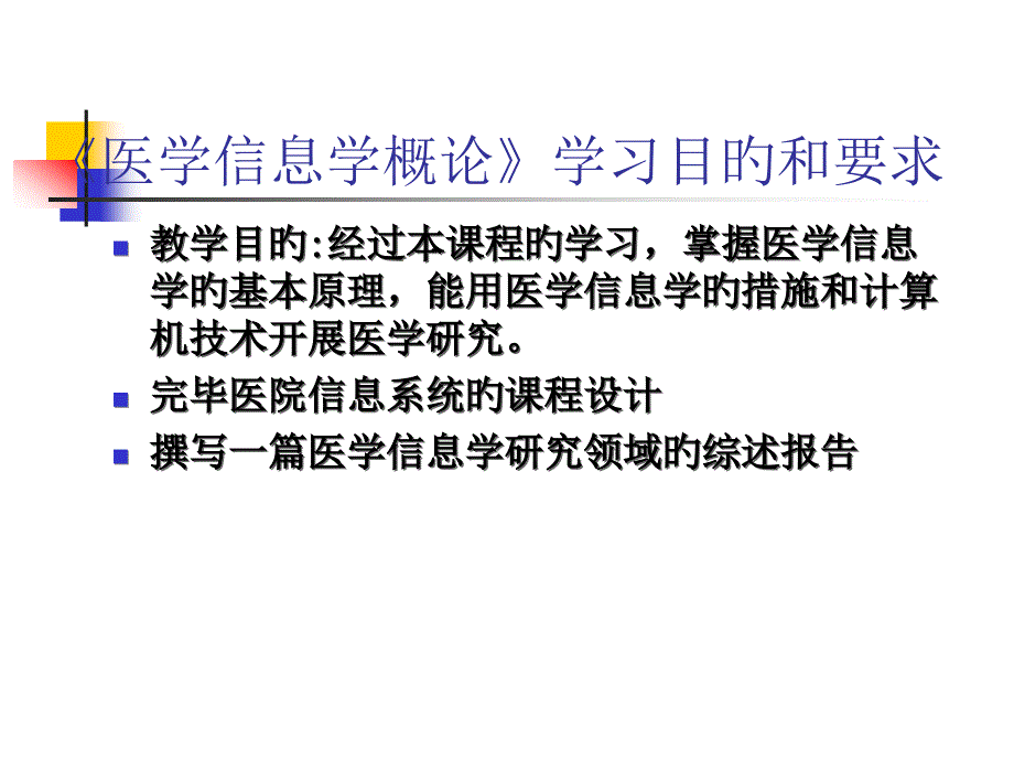 医学信息学概述_第1页