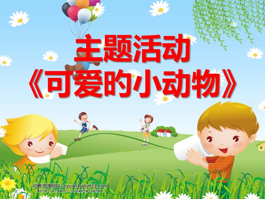 幼儿园主题活动《可爱的动物》_第1页