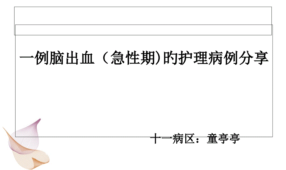 童亭亭护理个案分享_第1页