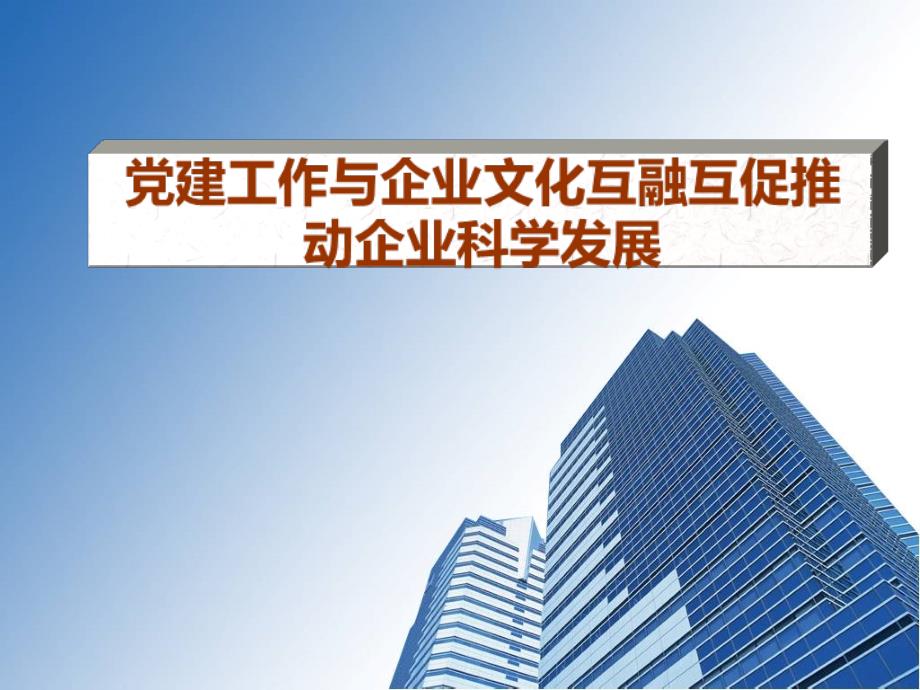 非公建工作和企业文化互融互助推动企业科学发展_第1页