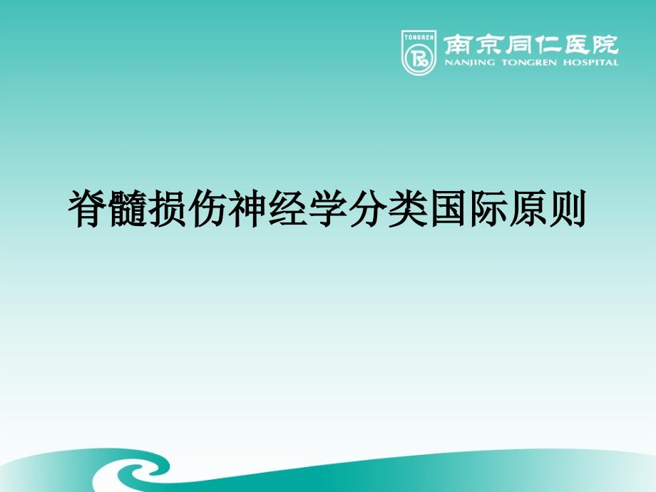 脊髓损伤神经学分类国际标准_第1页