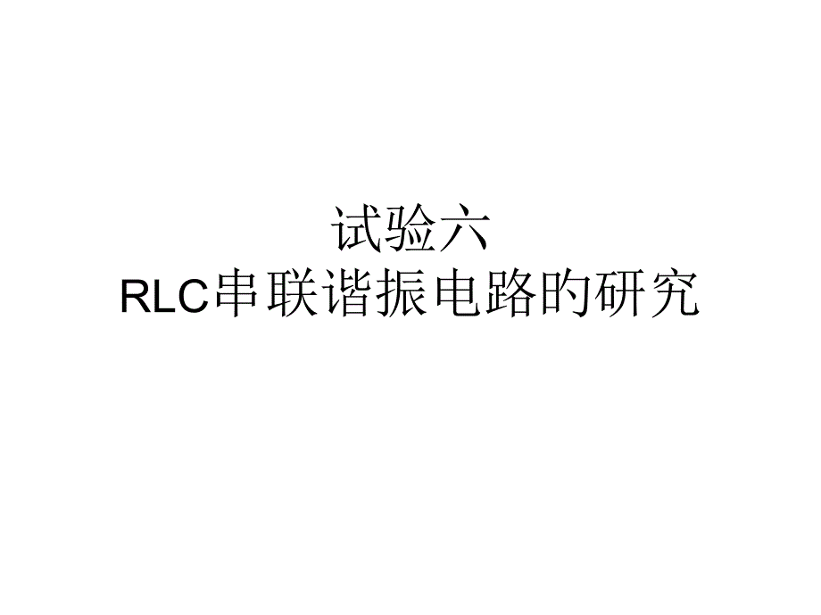 RLC串联谐振刘骁_第1页