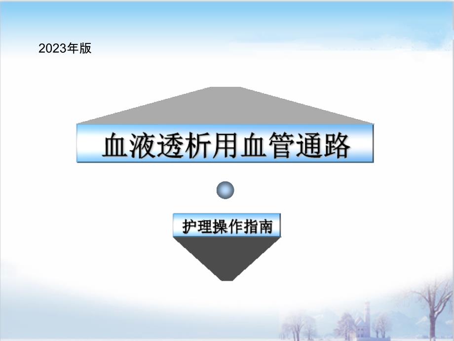 血液透析用血管通路医疗护理操作_第1页