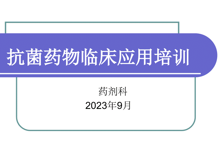 抗菌药物应用培训_第1页