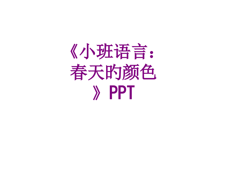 小班语言：春天的颜色_第1页