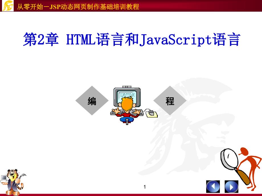 HTML语言和JavaScript语言专业知识讲座_第1页