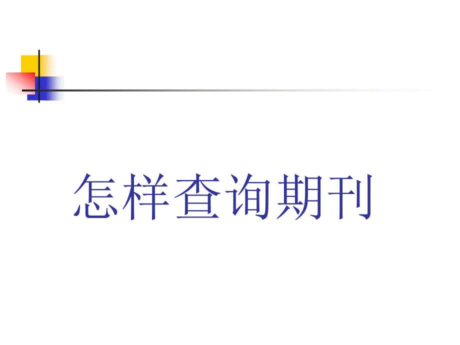 如何查询期刊_第1页