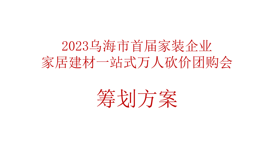 家居建材一站式万人砍价团购会策划方案_第1页