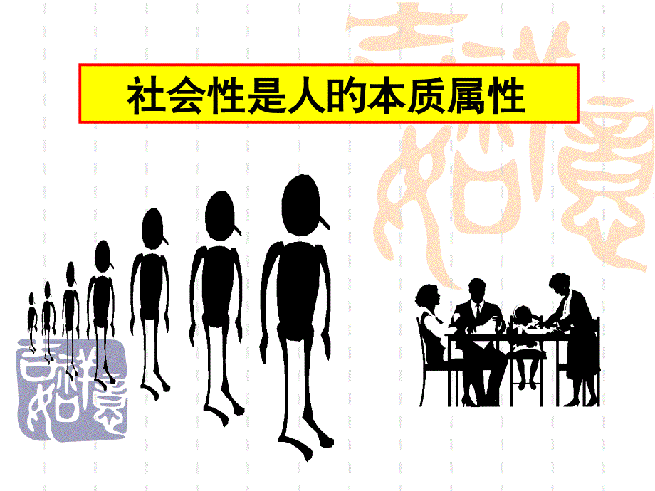 社会性是人的本质属性_第1页