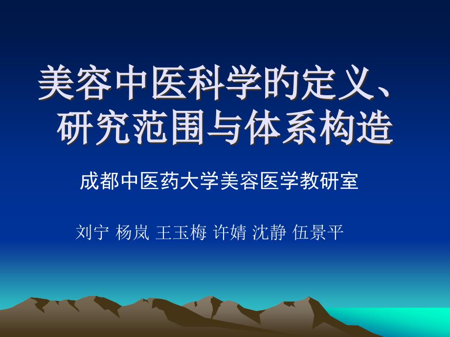 美容中医科学定义研究范围与体系结构_第1页