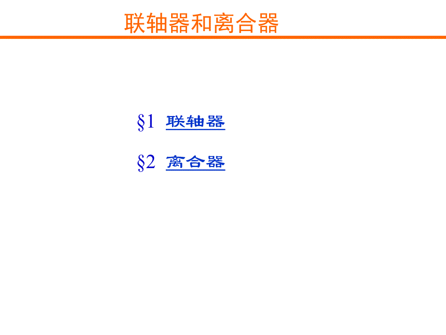 联轴器和离合器专题知识课件_第1页