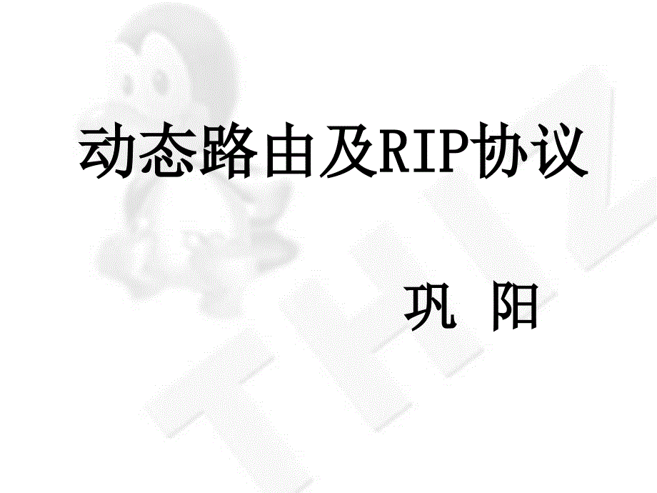 动态路由及RIP协议_第1页