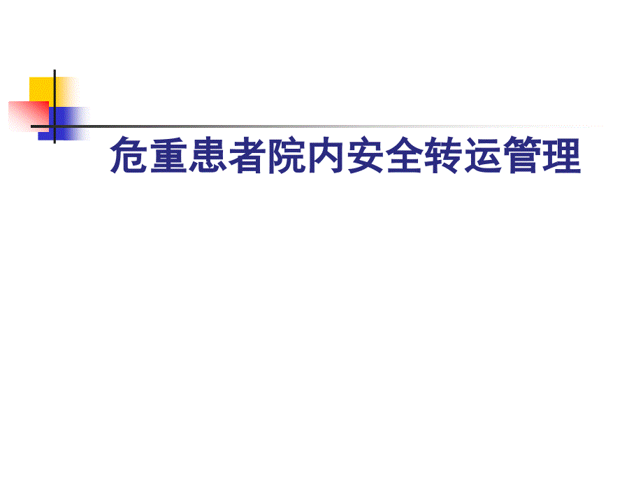 危重病人院内安全转运管理专题知识讲座_第1页