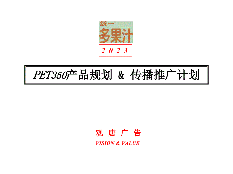 4A策划统一多果汁20PET350产品规划传播推广计划_第1页